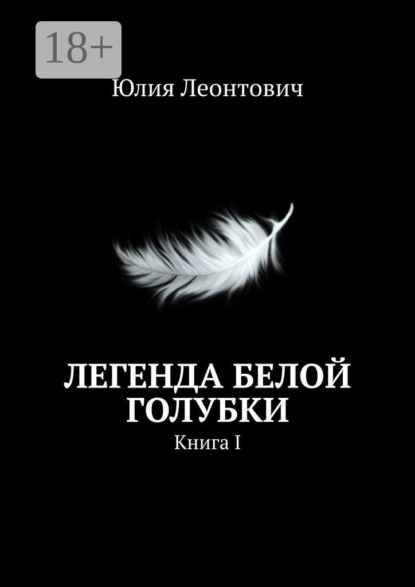 Легенда белой голубки. Книга I