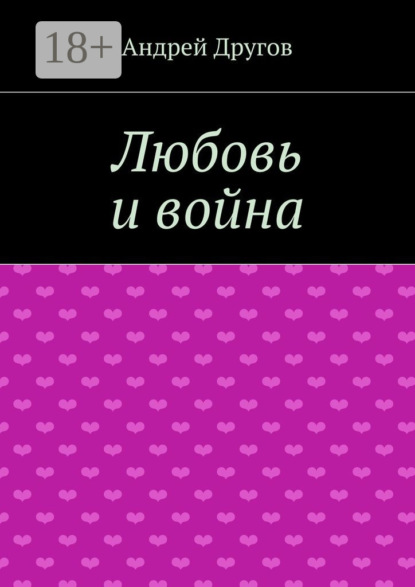 Скачать книгу Любовь и война