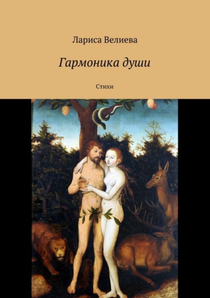 Скачать книгу Гармоника души. Стихи