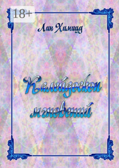 Скачать книгу Калейдоскоп мгновений