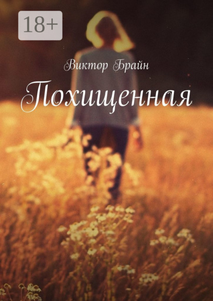 Скачать книгу Похищенная