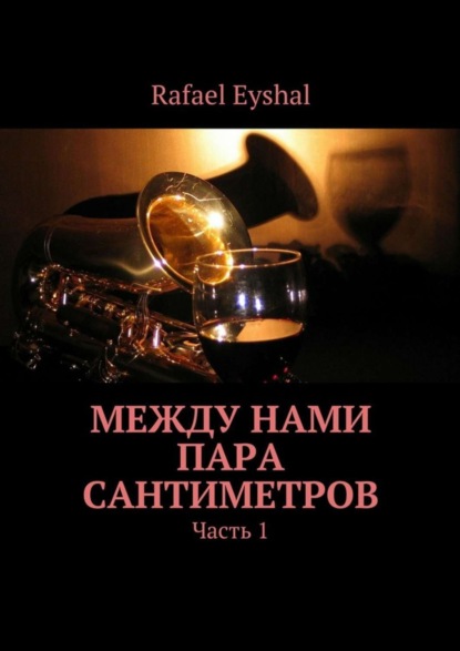 Скачать книгу Между нами пара сантиметров. Часть 1