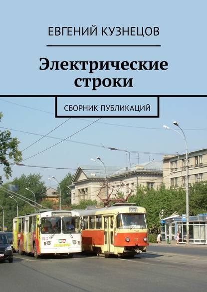 Скачать книгу Электрические строки. Сборник публикаций