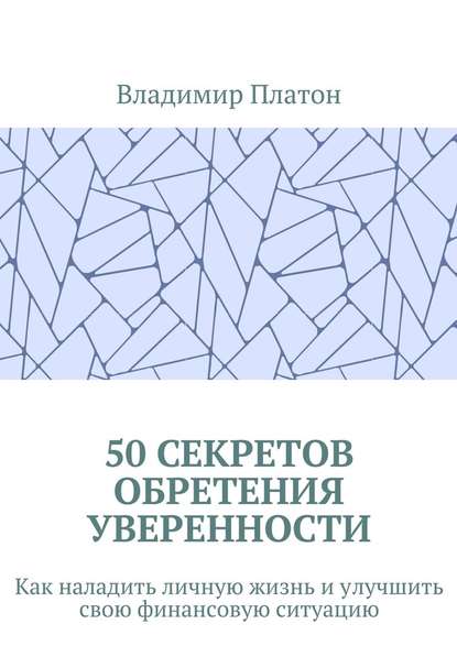 Скачать книгу 50 секретов обретения уверенности. Как наладить личную жизнь и улучшить свою финансовую ситуацию