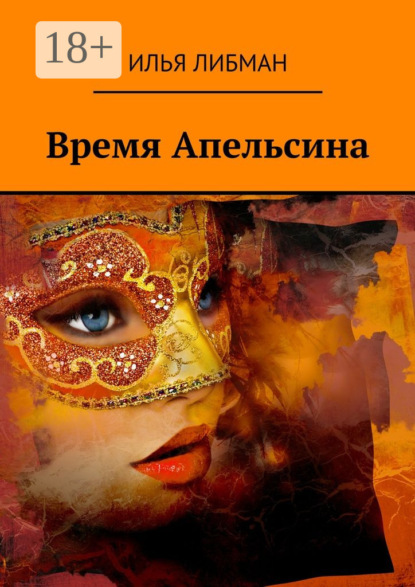 Скачать книгу Время Апельсина