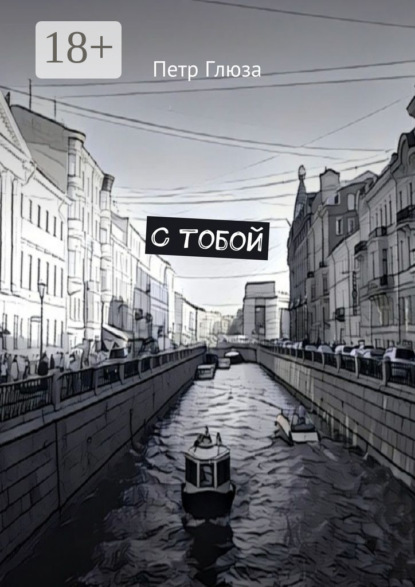 Скачать книгу С тобой