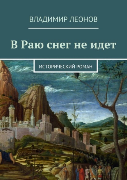 Скачать книгу В Раю снег не идет. Исторический роман