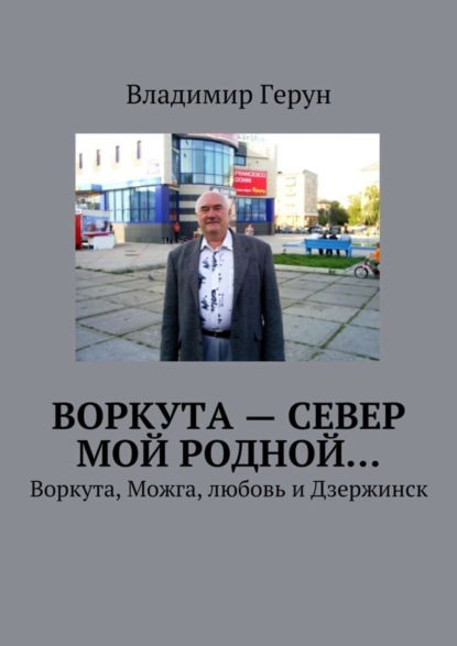 Скачать книгу Воркута – Север мой родной… Воркута, Можга, любовь и Дзержинск