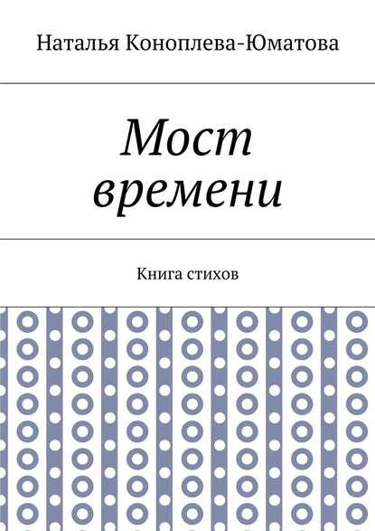 Скачать книгу Мост времени. Книга стихов
