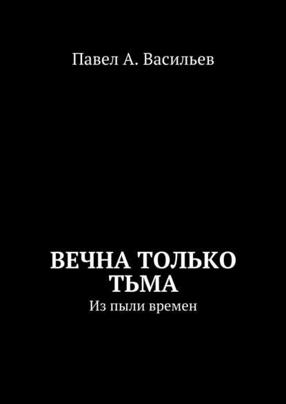 Скачать книгу Вечна только тьма. Из пыли времен