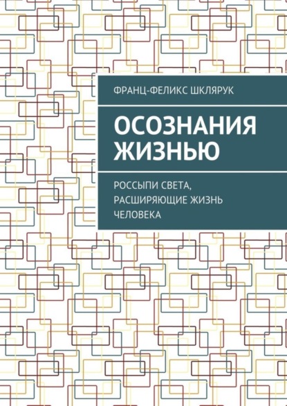 Скачать книгу Осознания жизнью. Россыпи света, расширяющие жизнь человека