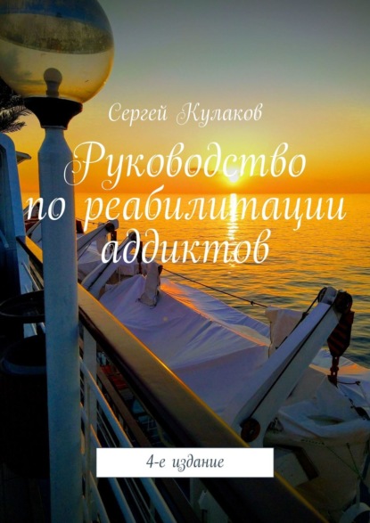 Скачать книгу Руководство по реабилитации аддиктов. 4-е издание