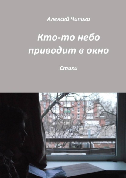 Скачать книгу Кто-то небо приводит в окно. Стихи