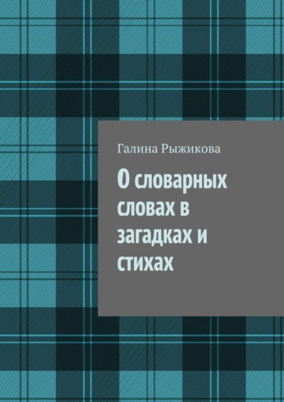 Скачать книгу О словарных словах в загадках и стихах