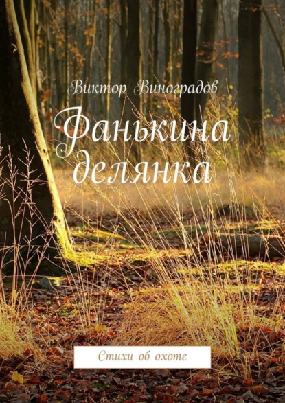Скачать книгу Фанькина делянка. Стихи об охоте