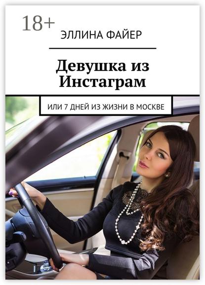 Скачать книгу Девушка из Инстаграм. Или 7 дней из жизни в Москве