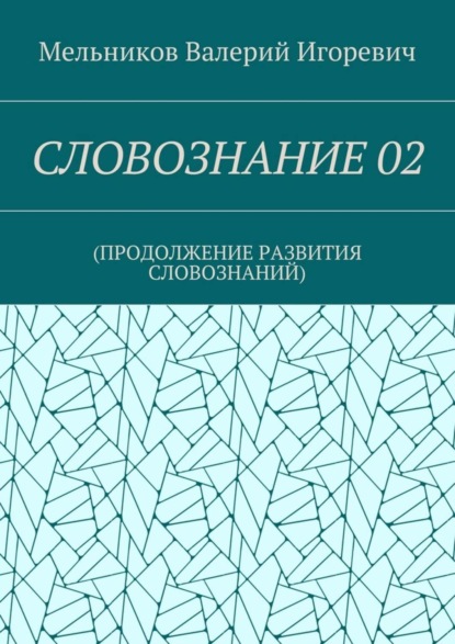 Скачать книгу СЛОВОЗНАНИЕ 02. (ПРОДОЛЖЕНИЕ РАЗВИТИЯ СЛОВОЗНАНИЙ)