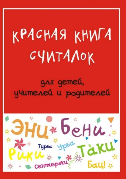 Скачать книгу Красная книга считалок. для детей, учителей и родителей