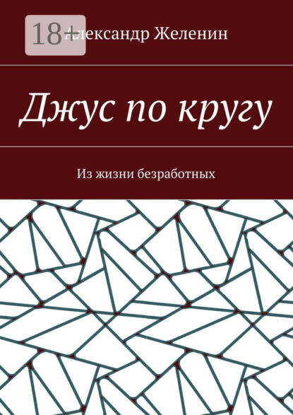 Скачать книгу Джус по кругу. Из жизни безработных