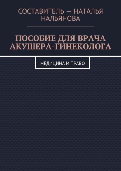 Скачать книгу Пособие для врача акушера-гинеколога. Медицина и право