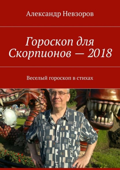 Скачать книгу Гороскоп для Скорпионов – 2018. Веселый гороскоп в стихах