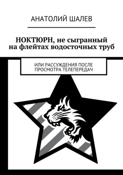 Ноктюрн, не сыгранный на флейтах водосточных труб. Или рассуждения после просмотра телепередач