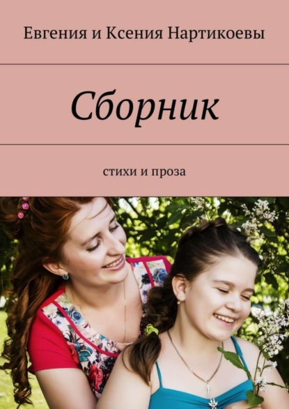 Скачать книгу Сборник. Стихи и проза