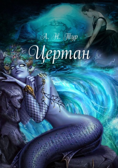 Скачать книгу Цертан