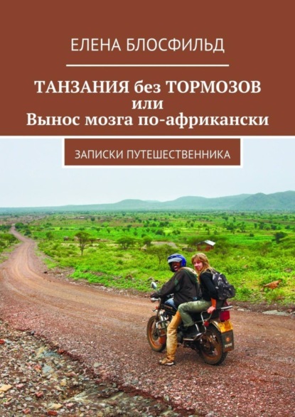 Скачать книгу Танзания без тормозов, или Вынос мозга по-африкански. Записки путешественника