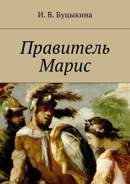 Скачать книгу Правитель Марис