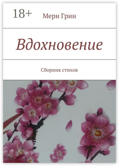 Скачать книгу Вдохновение. Сборник стихов