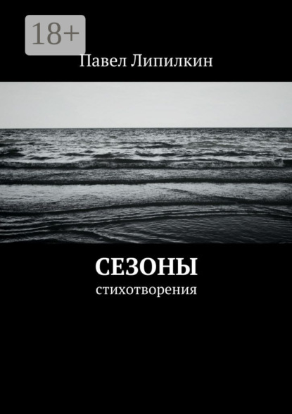 Скачать книгу Сезоны. Стихотворения