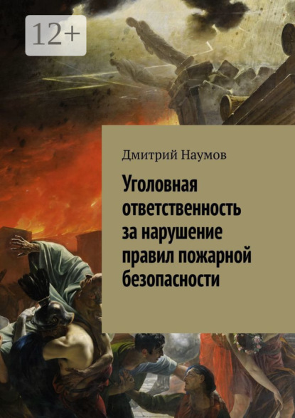 Уголовная ответственность за нарушение правил пожарной безопасности
