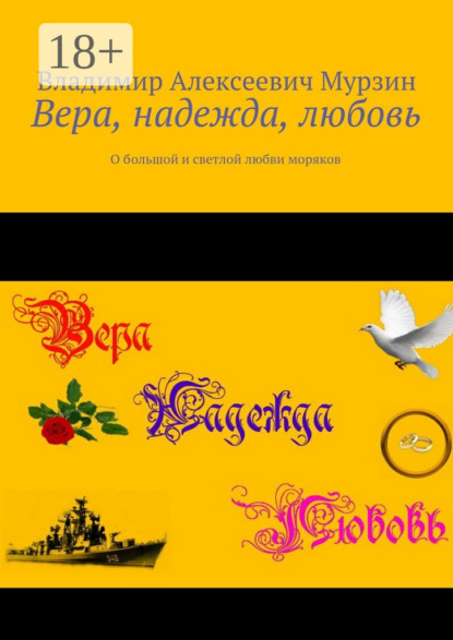 Скачать книгу Вера, надежда, любовь. О большой и светлой любви моряков