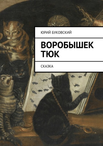 Скачать книгу Воробышек Тюк. Сказка