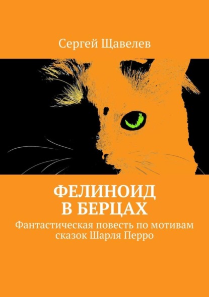 Скачать книгу Фелиноид в берцах. Фантастическая повесть по мотивам сказок Шарля Перро