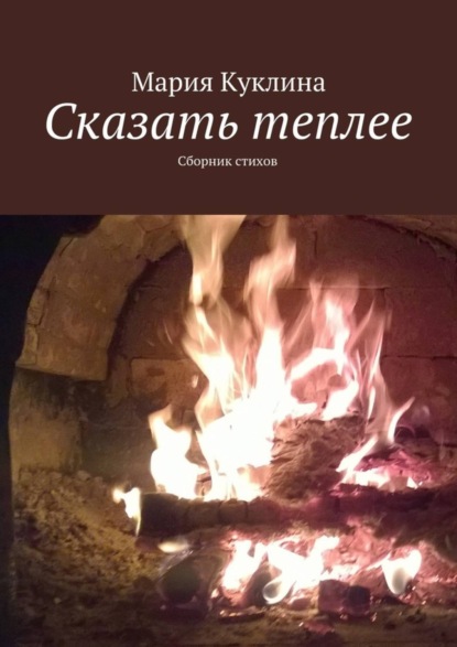 Скачать книгу Сказать теплее. Сборник стихов