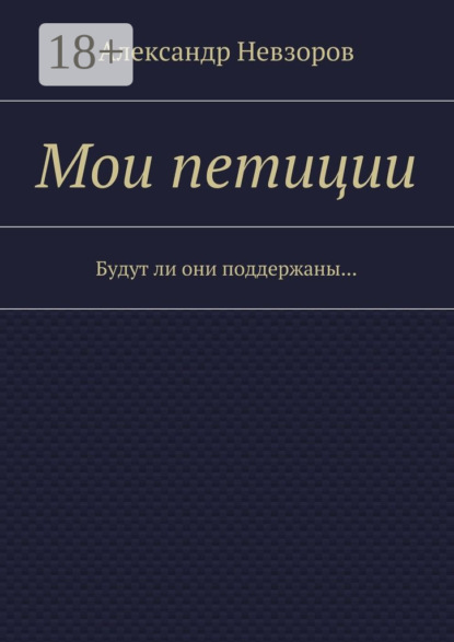 Мои петиции. Будут ли они поддержаны…