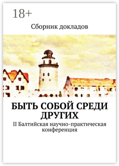 Скачать книгу Быть собой среди других. II Балтийская научно-практическая конференция