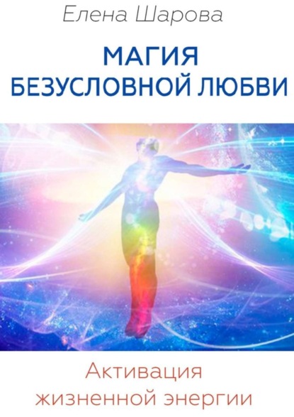 Скачать книгу Магия безусловной любви. Активация жизненной энергии