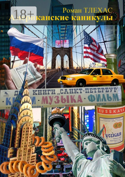 Скачать книгу Американские каникулы