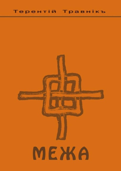 Скачать книгу Межа. Психология семейных отношений