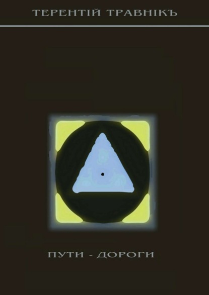 Скачать книгу Пути-дороги. 1000 афоризмов