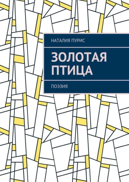 Скачать книгу Золотая птица. Поэзия