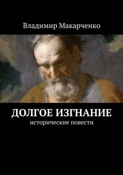 Скачать книгу Долгое изгнание. Исторические повести