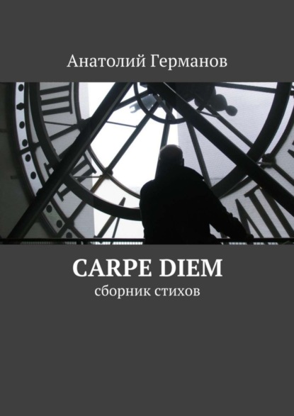 Скачать книгу carpe diem. сборник стихов