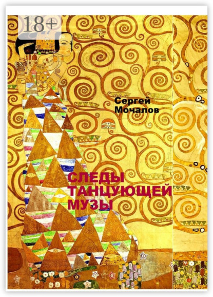 Следы Танцующей Музы