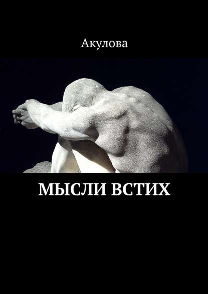 Скачать книгу Мысли встих