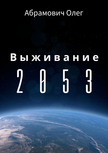 Скачать книгу Выживание 2053