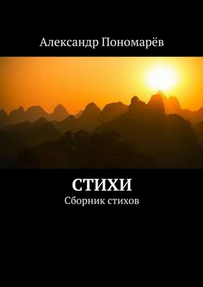 Скачать книгу Стихи. Сборник стихов